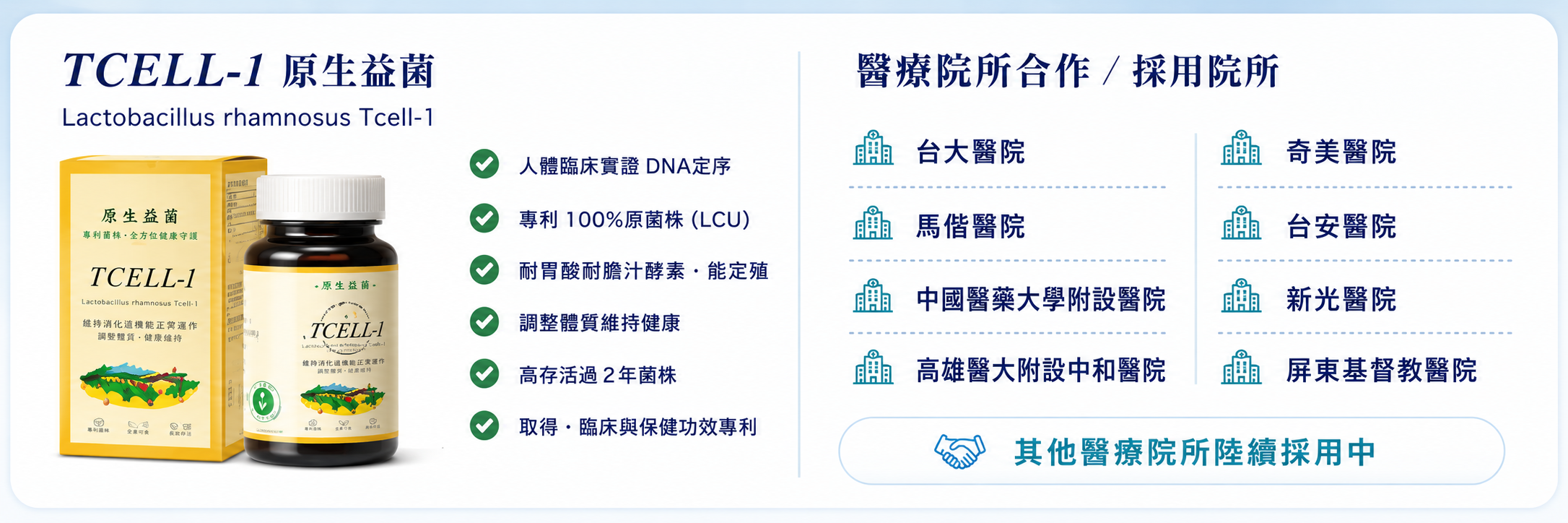 TCELL-1 原生益菌與醫療院所合作：台大醫院、馬偕醫院、中國醫藥大學附設醫院、高雄醫大附設中和醫院、奇美醫院、台安醫院、新光醫院、屏東基督教醫院